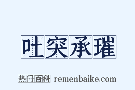 吐突承璀是什么意思的图片